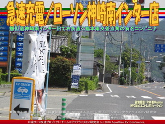 急速充電/ローソン神崎南インター店01 急速充電/ローソン神崎南インター店01