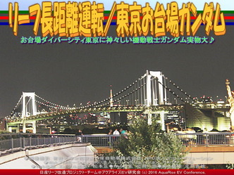 リーフ長距離運転/東京お台場ガンダム02 リーフ長距離運転/東京お台場ガンダム02