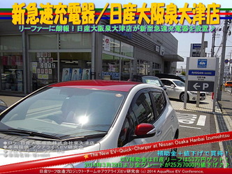 新急速充電器／日産大阪泉大津店＠日産リーフ改造10