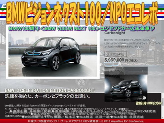 BMWビジョンネクスト100／NPOエコレボ04