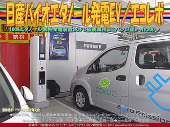 日産バイオエタノール発電EV(2)／エコレボ01