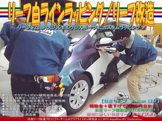 リーフ白ラインラッピング(4)／リーフ改造04