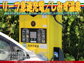 リーフ急速充電／しみず温泉＠日産リーフ改造10