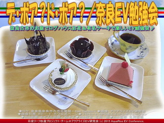 デ・ボア？ド・ボア？／奈良ＥＶ勉強会01