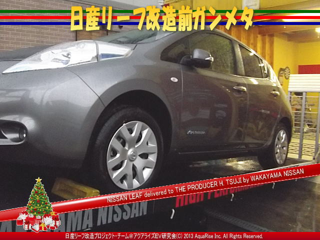 日産リーフ改造前ガンメタ07@日産リーフ改造 日産リーフ画像をクリックで640x480pxlsに拡大します。 (c)2013 アクアライズ日産リーフ改造プロジェクトチーム