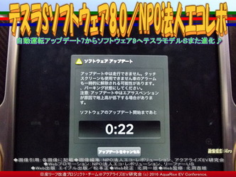 テスラSソフトウェア8.0(3)／NPOエコレボ01