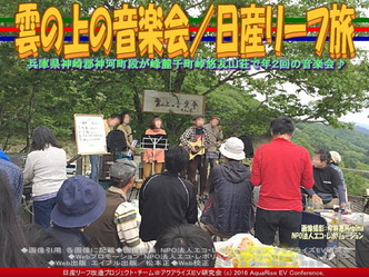 雲の上の音楽会/日産リーフ旅01 雲の上の音楽会/日産リーフ旅01