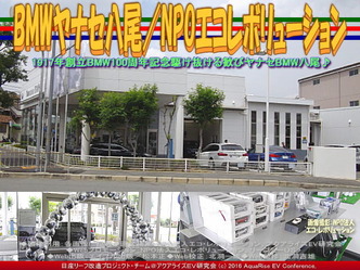 BMWヤナセ八尾／NPOエコレボリューション02