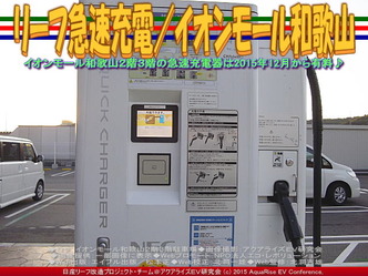 リーフ急速充電(3)／イオンモール和歌山01