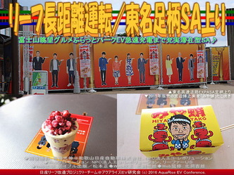 リーフ長距離運転／東名足柄ＳＡ上り03