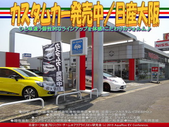 カスタムカー発売中/日産大阪01