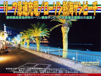 リーフ急速充電/ローソン熱海サンビーチ03 リーフ急速充電/ローソン熱海サンビーチ03