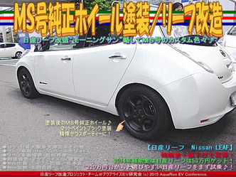 ＭＳ号純正ホイール塗装／リーフ改造05