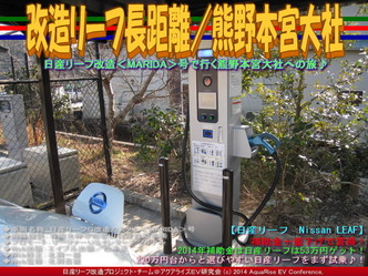 改造リーフ長距離／熊野本宮大社05
