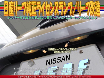 日産リーフ純正ライセンスランプ/リーフ改造02 ▼クリックで640x480に拡大 日産リーフ純正ライセンスランプ/リーフ改造02 ▼クリックで640x480に拡大