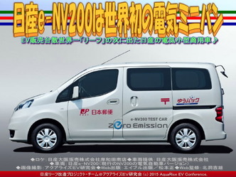 日産e-NV200は世界初の電気ミニバン05