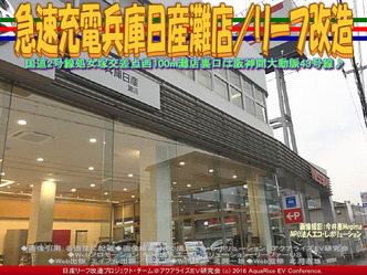 急速充電兵庫日産灘店／リーフ改造02