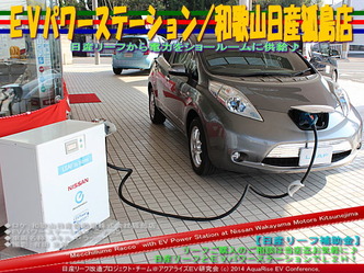 EVパワーステーション/和歌山日産狐島店04@日産リーフ改造