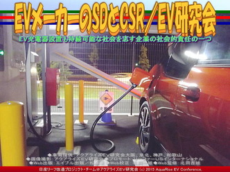 EVメーカーのSDとCSR(3)／EV研究会01