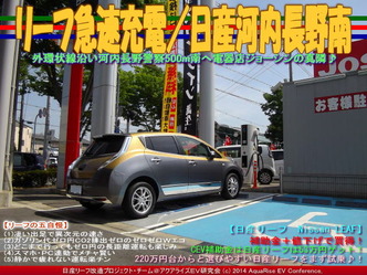 リーフ急速充電／日産河内長野南＠リーフカスタム08