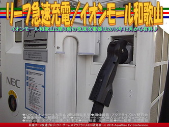 リーフ急速充電(2)/イオンモール和歌山03 リーフ急速充電(2)/イオンモール和歌山03