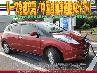 リーフ急速充電／中国自動車道勝央SA下り02