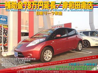 補助金78万円延長／日産岸和田南店＠日産リーフ改造1