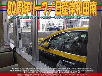 80周年リーフ／日産岸和田南05