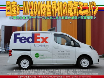 日産e-NV200は世界初の電気ミニバン04