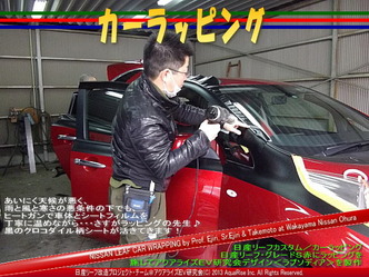 カーラッピング07＠日産リーフ改造