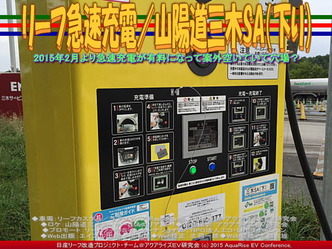 リーフ急速充電／山陽道三木SA(下り)02