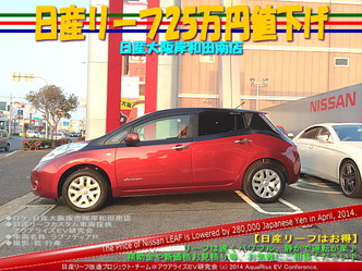 リーフ25万円値下げ/日産大阪岸和田南店@日産リーフ改造2