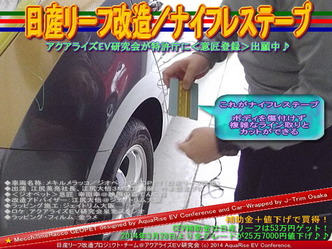 日産リーフ改造／ナイフレステープ＠アクアライズＥＶ研究会09