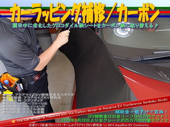 カーラッピング補修/カーボン@日産リーフ改造05