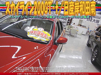 スカイライン200GT-t／日産岸和田南04