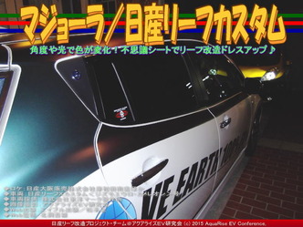 マジョーラ／日産リーフカスタム02