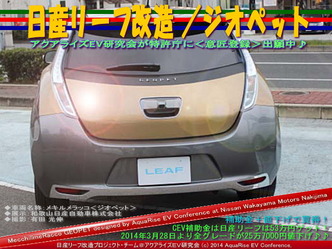 日産リーフ改造/ジオペット03@日産リーフ改造