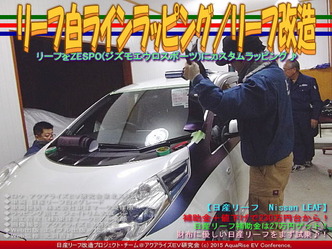 リーフ白ラインラッピング(2)/リーフ改造05