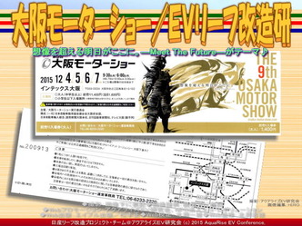 大阪モーターショー/EVリーフ改造研03 大阪モーターショー/EVリーフ改造研03