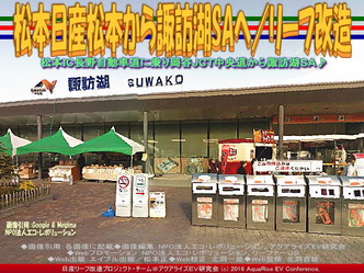 松本日産松本から諏訪湖SAへ(3)/リーフ改造03 松本日産松本から諏訪湖SAへ(3)/リーフ改造03