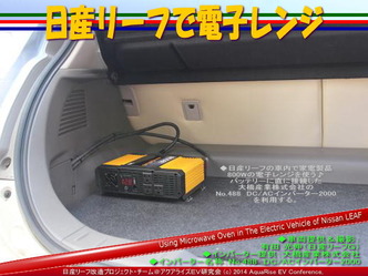日産リーフで電子レンジ01@日産リーフ改造