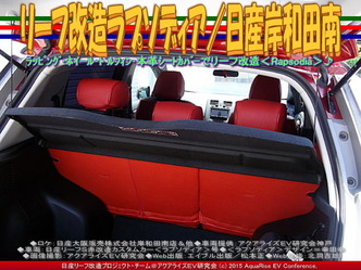 リーフ改造ラプソディア(2)／日産岸和田南05