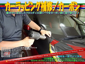 カーラッピング補修/カーボン@日産リーフ改造07