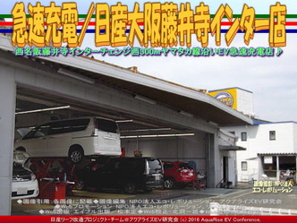 急速充電/日産大阪藤井寺インター店03 急速充電/日産大阪藤井寺インター店03
