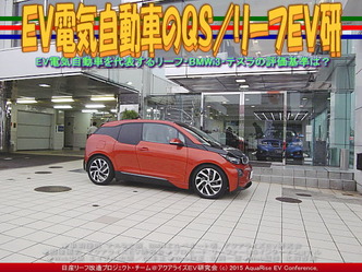 EV電気自動車のQS(3)/リーフEV研01