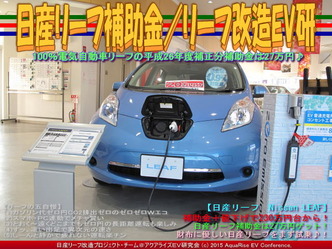 日産リーフ補助金(4)／リーフ改造EV研01