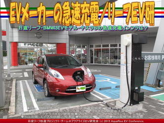 EVメーカーの急速充電／リーフＥＶ研02