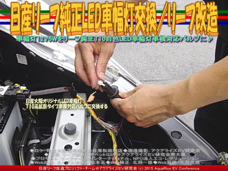 日産リーフ純正LED車幅灯交換／リーフ改造03 ▼クリックで640x480に拡大