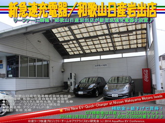 新急速充電器/和歌山日産岩出店@日産リーフ改造02