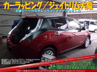 カーラッピング/ジェイトリム大阪@日産リーフ改造9